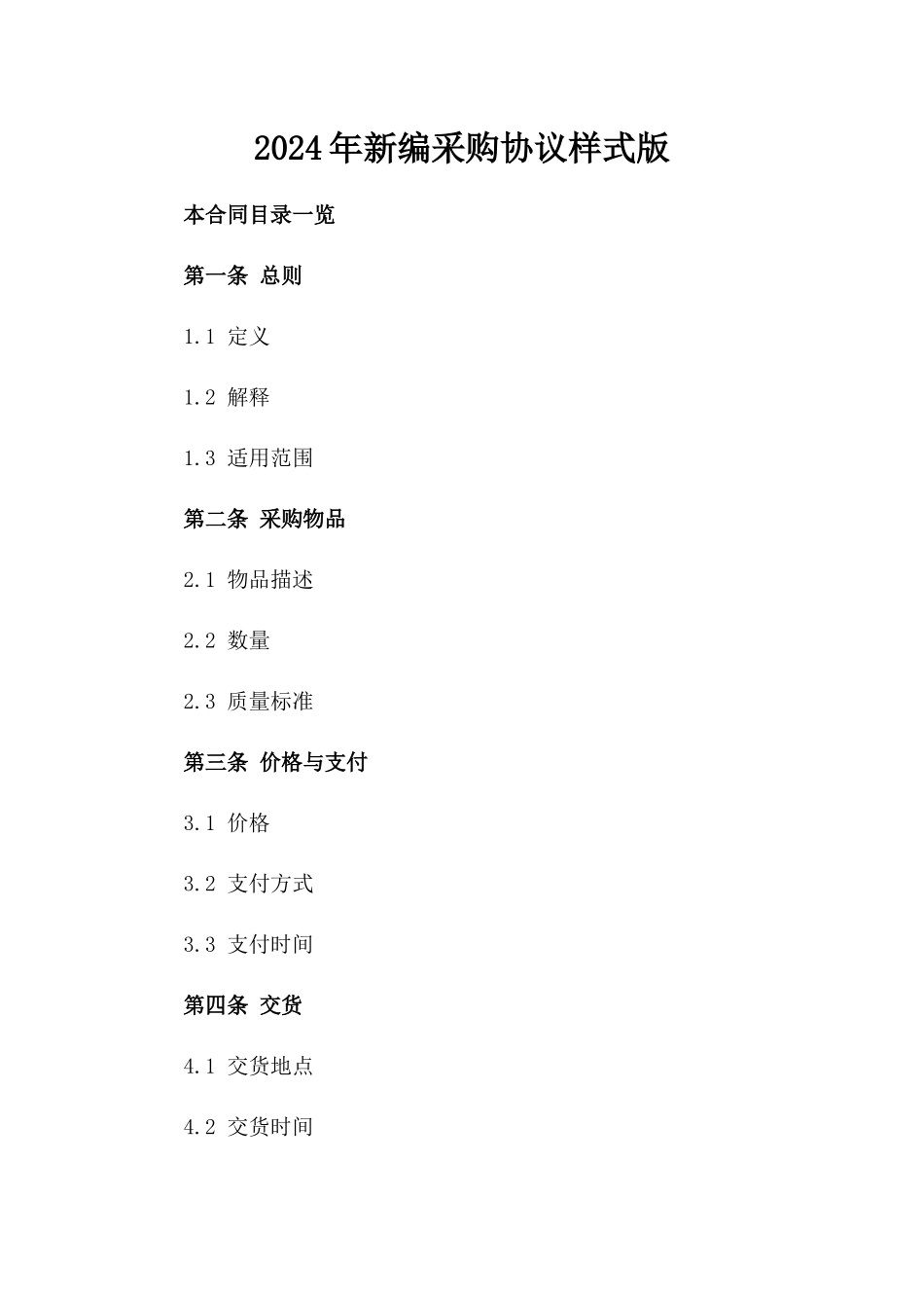 2024年新编采购协议样式版_第2页