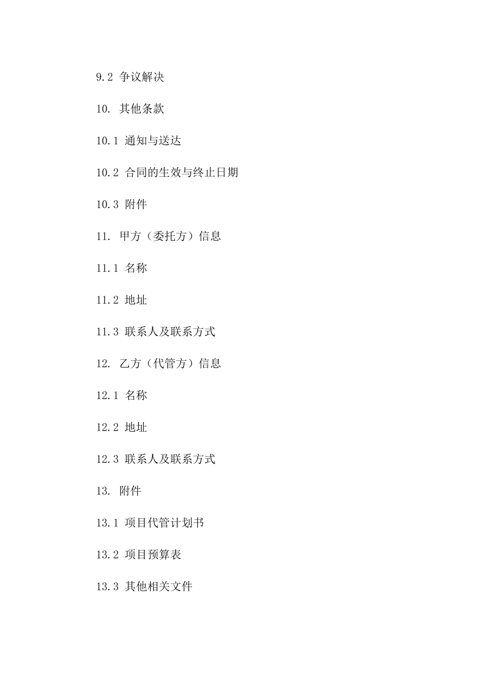 2024年标准项目代管合同模板-word格式_第3页