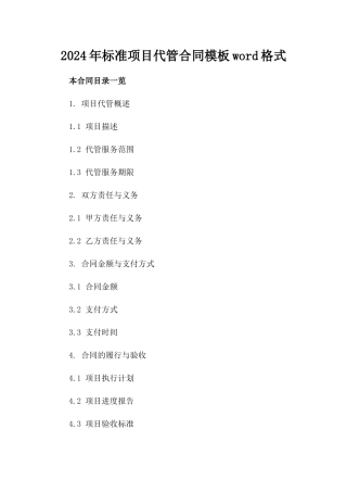 2024年标准项目代管合同模板-word格式