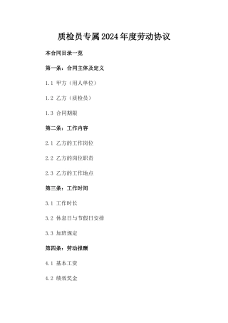 质检员专属2024年度劳动协议