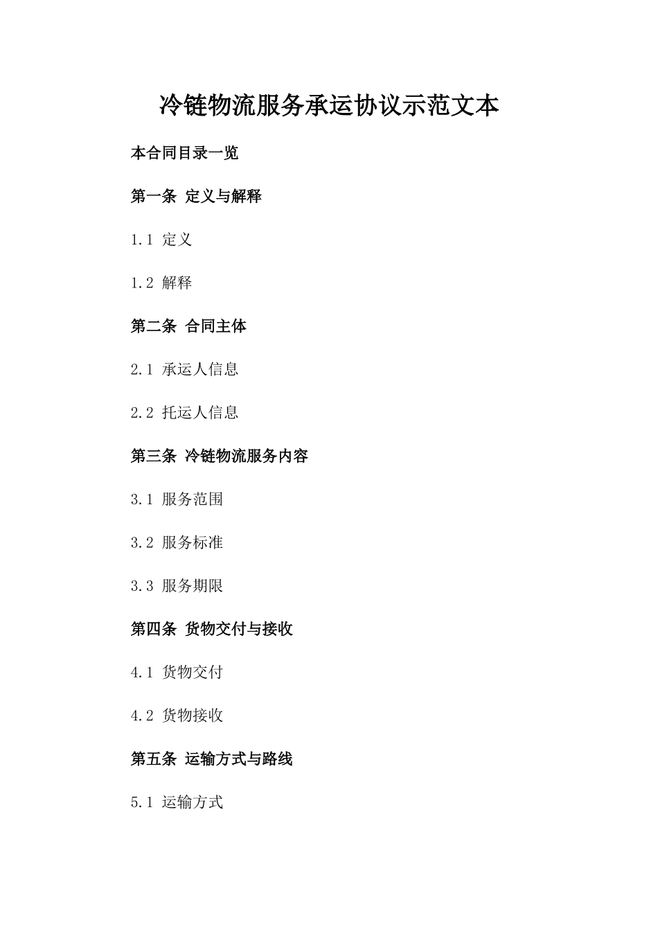 冷链物流服务承运协议示范文本_第1页