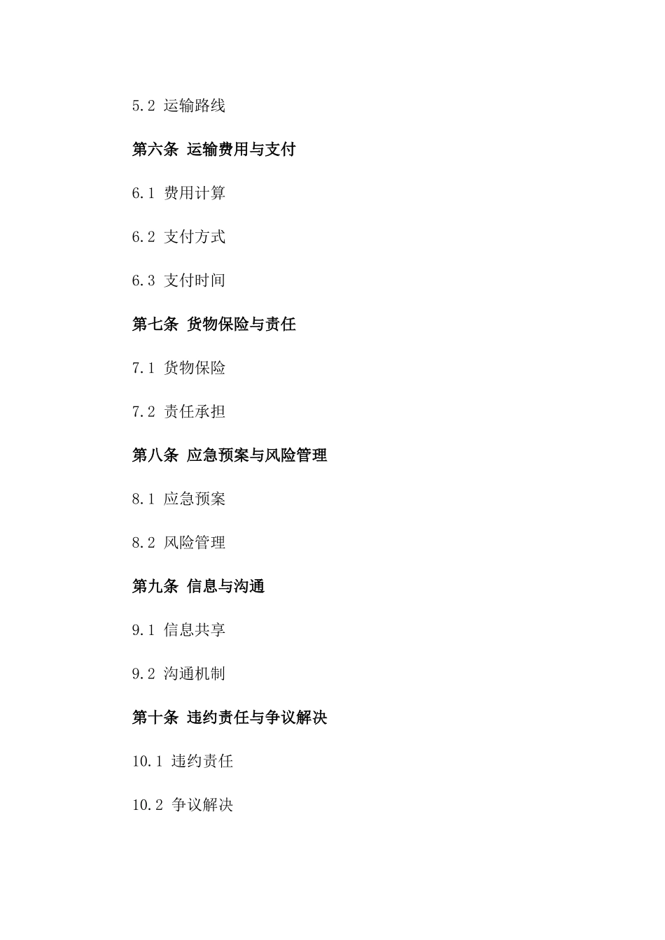 冷链物流服务承运协议示范文本_第2页