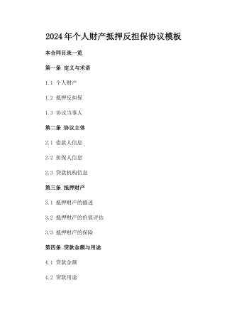 2024年个人财产抵押反担保协议模板