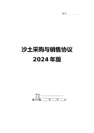 沙土采购与销售协议2024年版(1)