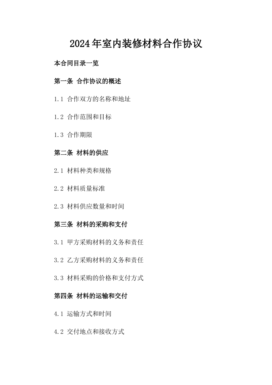 2024年室内装修材料合作协议_第2页