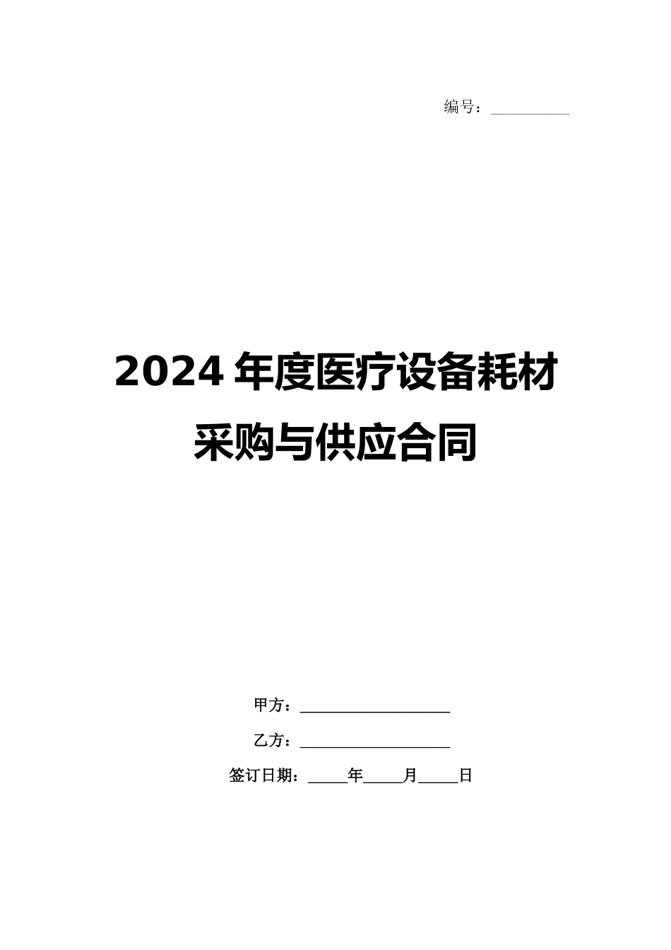 2024年度医疗设备耗材采购与供应合同范例_第1页
