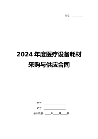 2024年度医疗设备耗材采购与供应合同范例