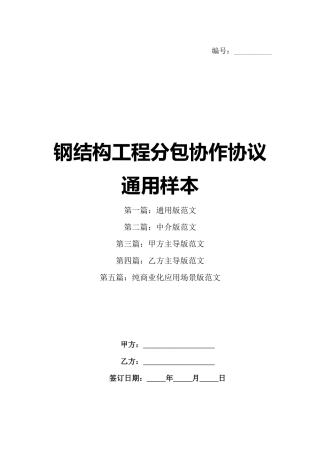 钢结构工程分包协作协议通用样本