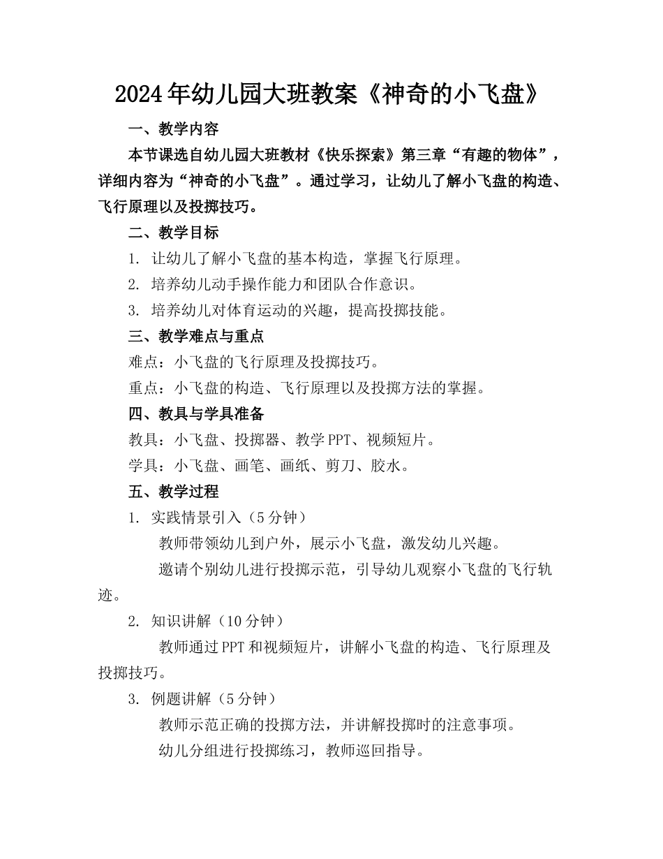 2024年幼儿园大班教案《神奇的小飞盘》 _第1页