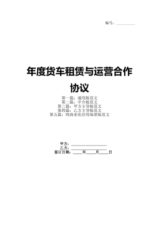 年度货车租赁与运营合作协议