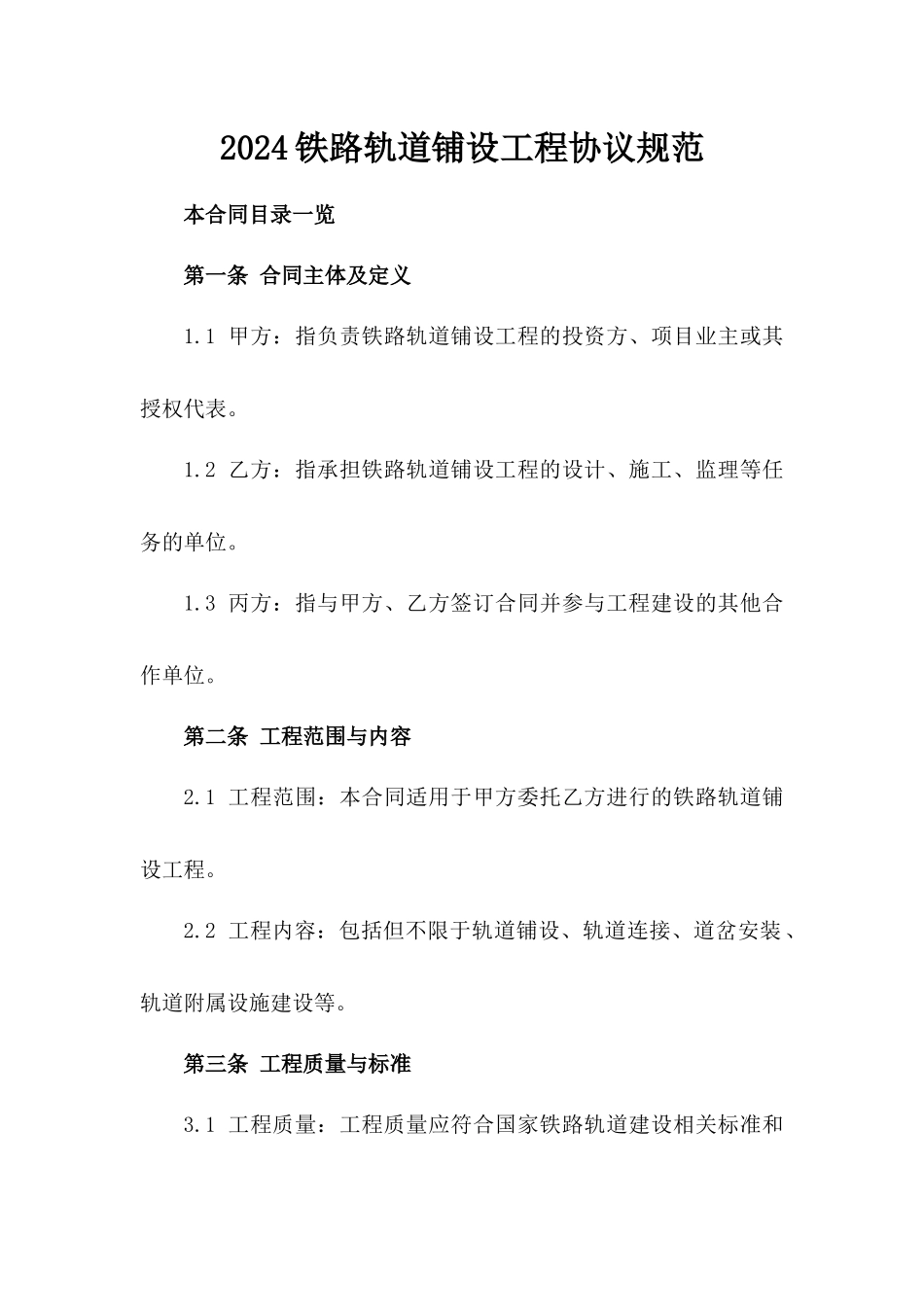 2024铁路轨道铺设工程协议规范_第2页