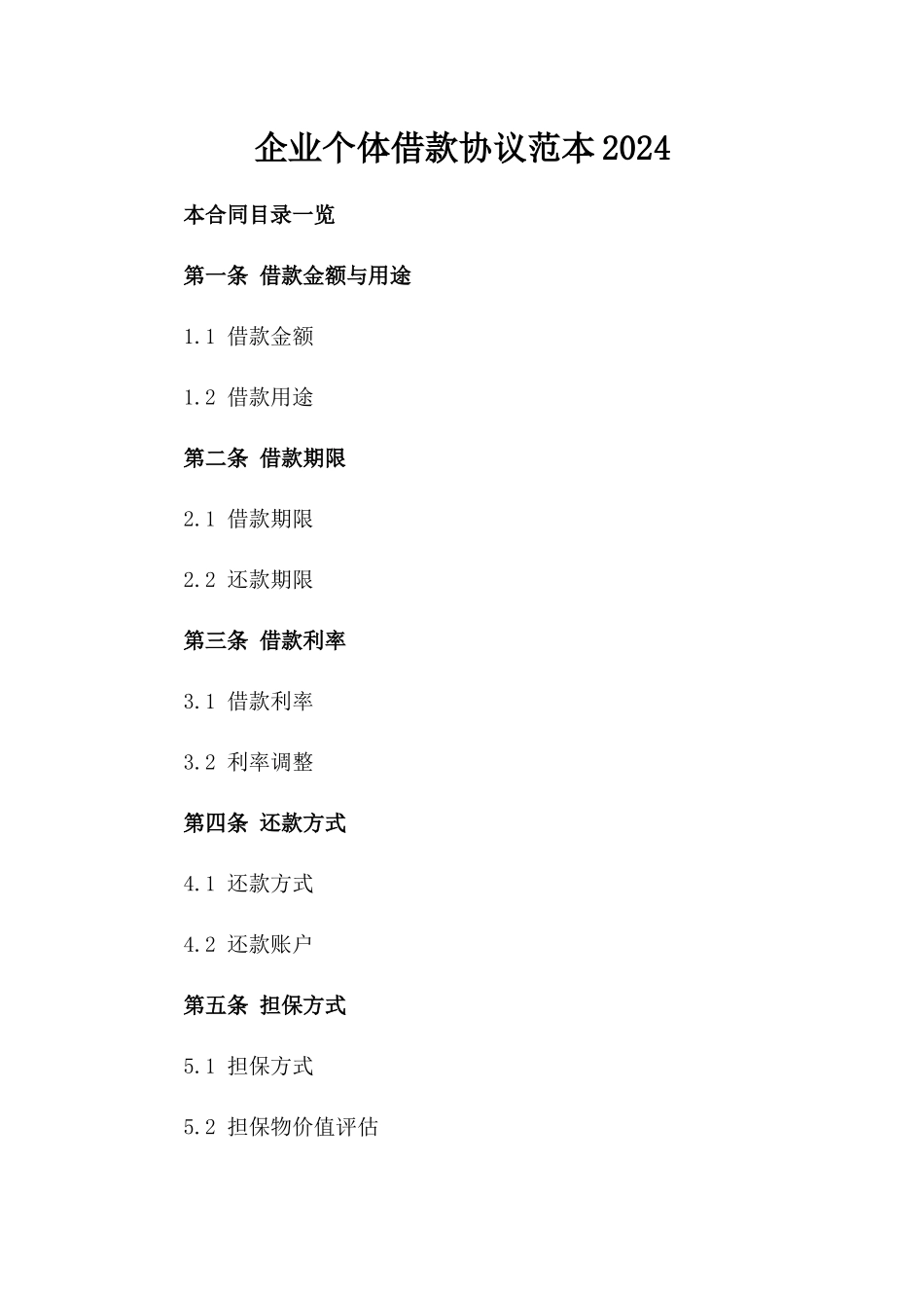 企业个体借款协议范本2024_第1页