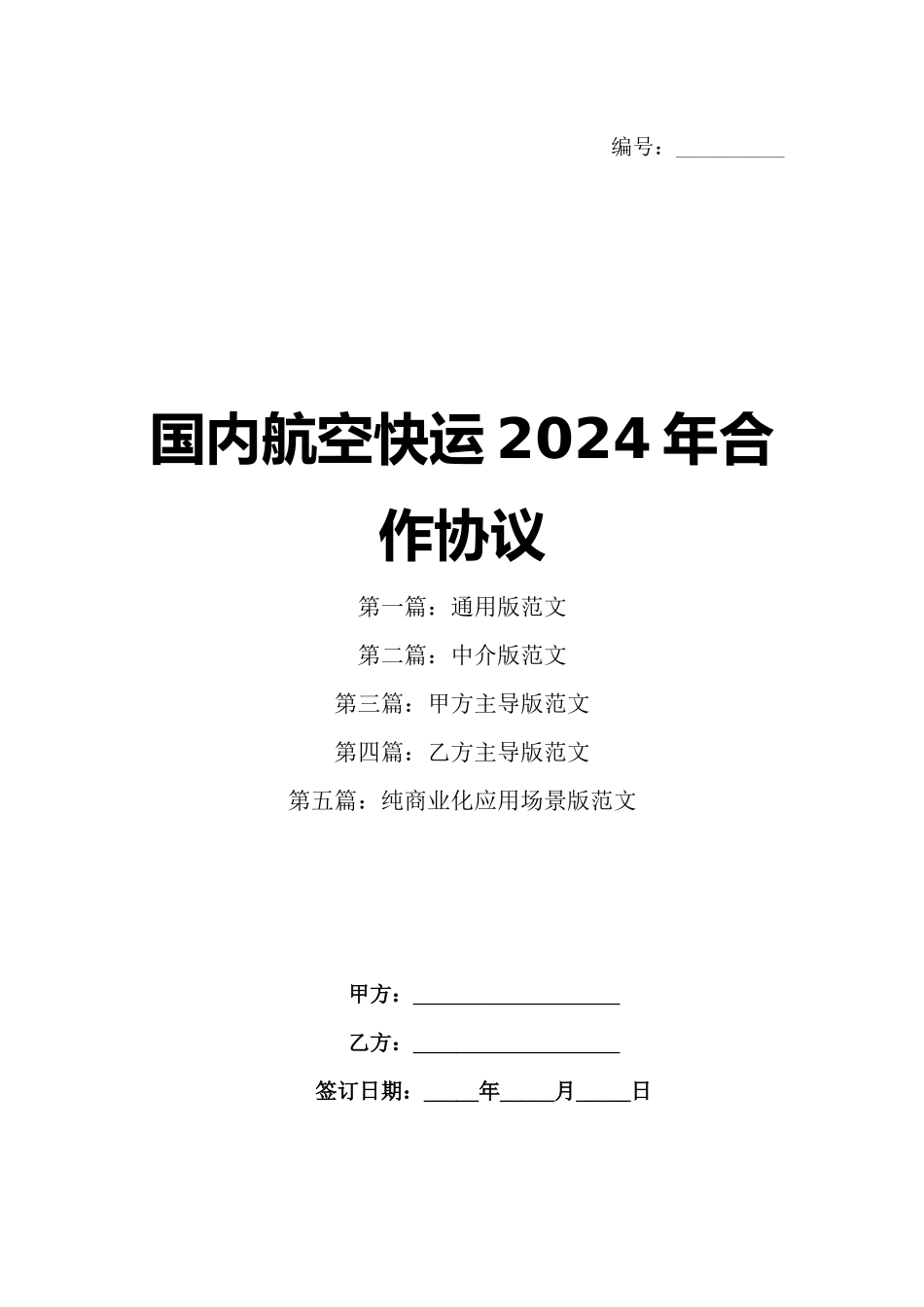 国内航空快运2024年合作协议_第1页