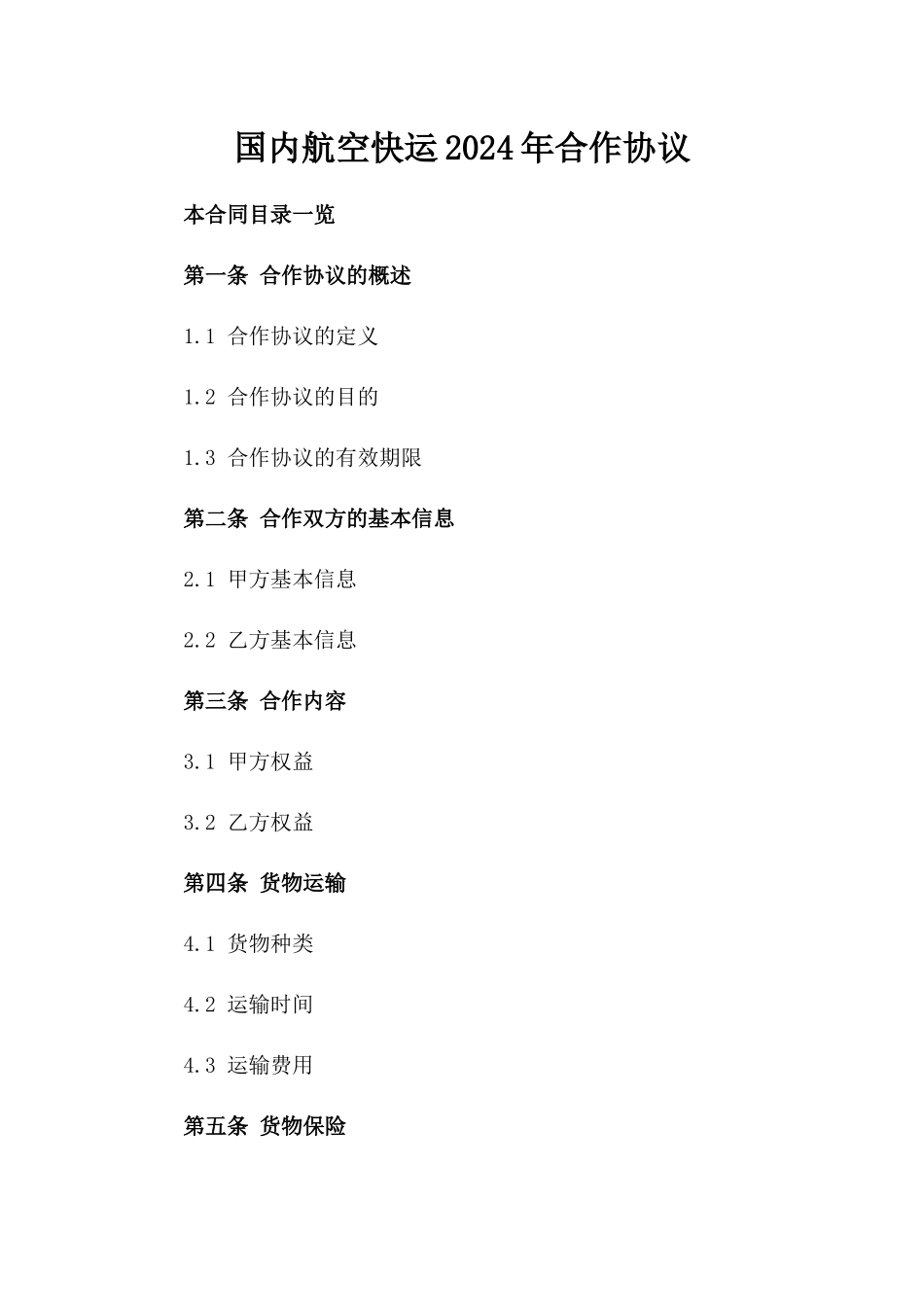 国内航空快运2024年合作协议_第2页