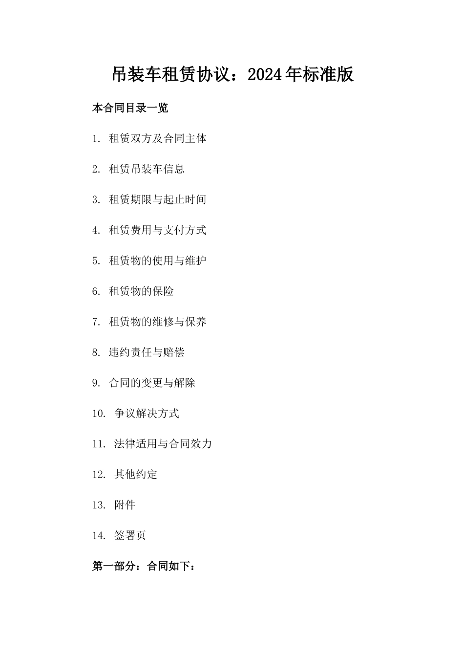 吊装车租赁协议：2024年标准版_第2页