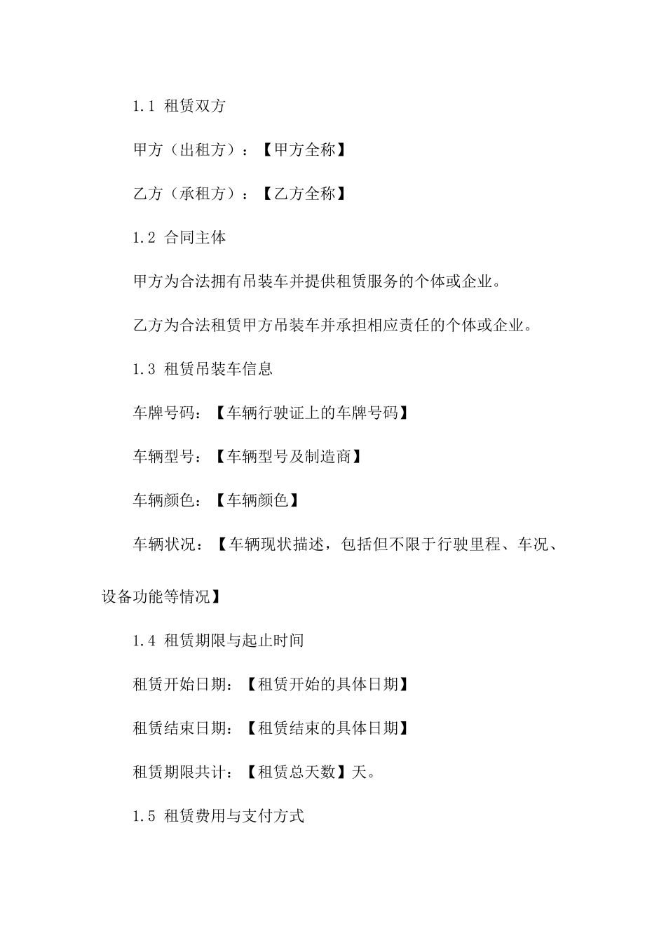 吊装车租赁协议：2024年标准版_第3页