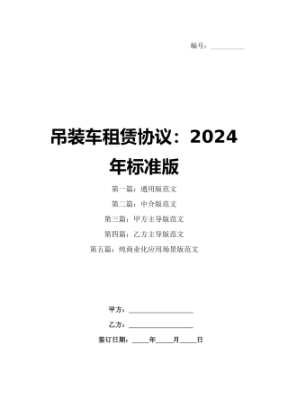 吊装车租赁协议：2024年标准版