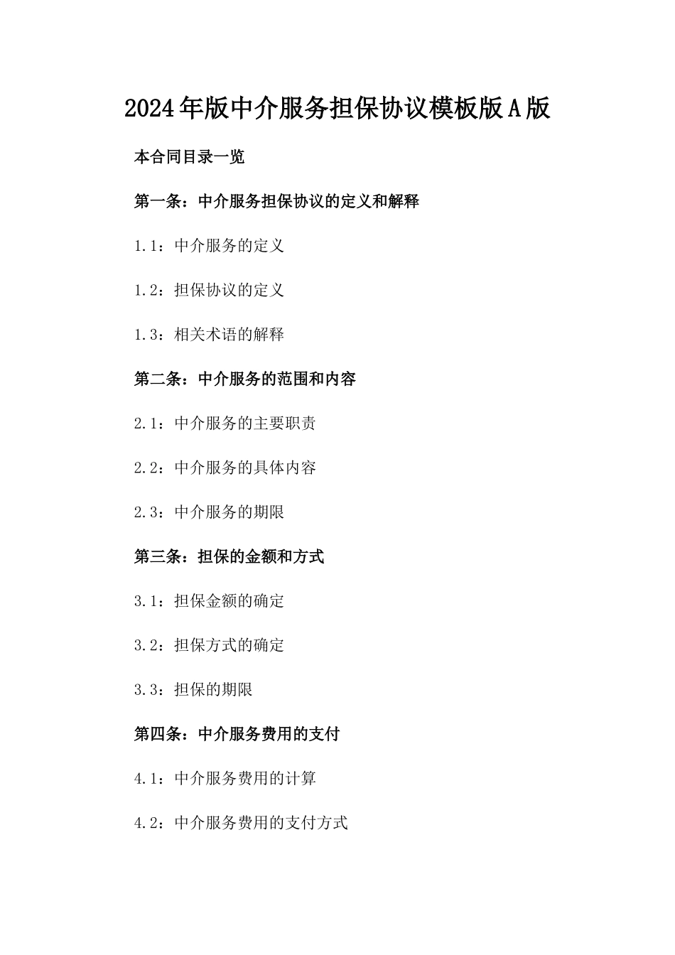 2024年版中介服务担保协议模板版A版_第2页