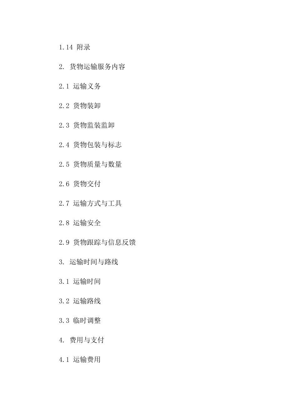 公路货物运输服务协议细则（2024年修订）_第2页