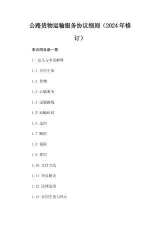 公路货物运输服务协议细则（2024年修订）