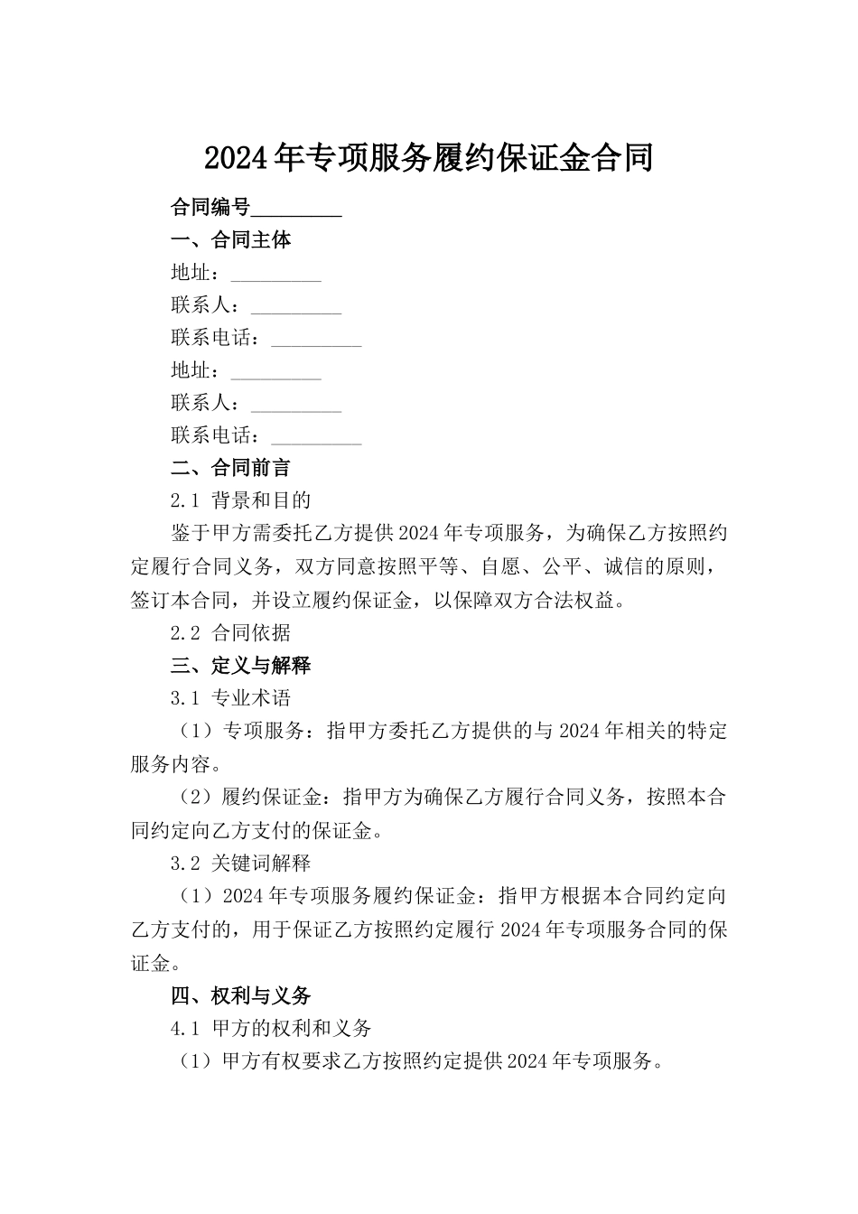 2024年专项服务履约保证金合同范例_第2页