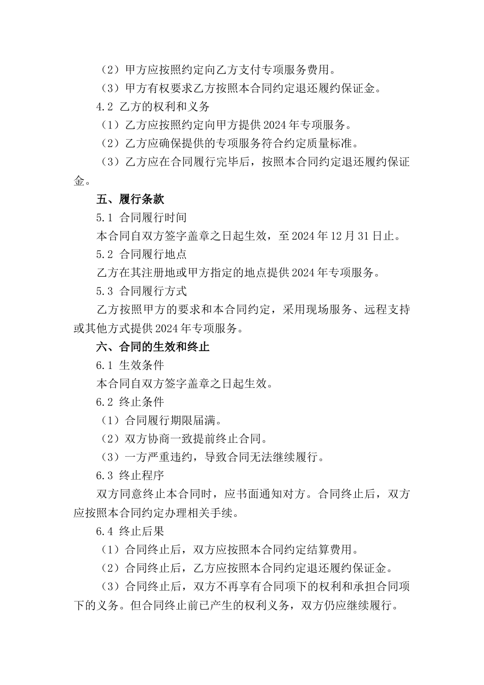 2024年专项服务履约保证金合同范例_第3页