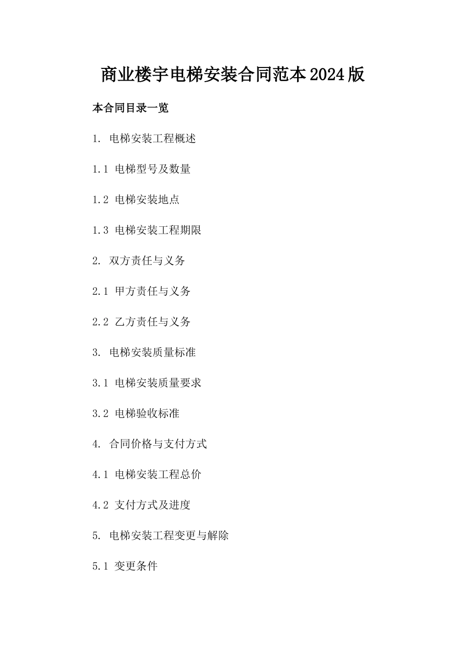 商业楼宇电梯安装合同范本2024版_第1页