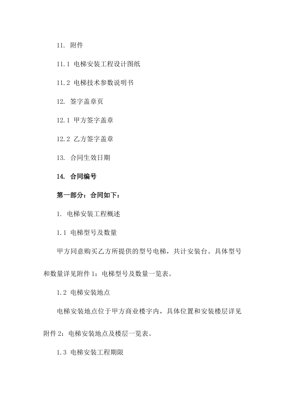 商业楼宇电梯安装合同范本2024版_第3页