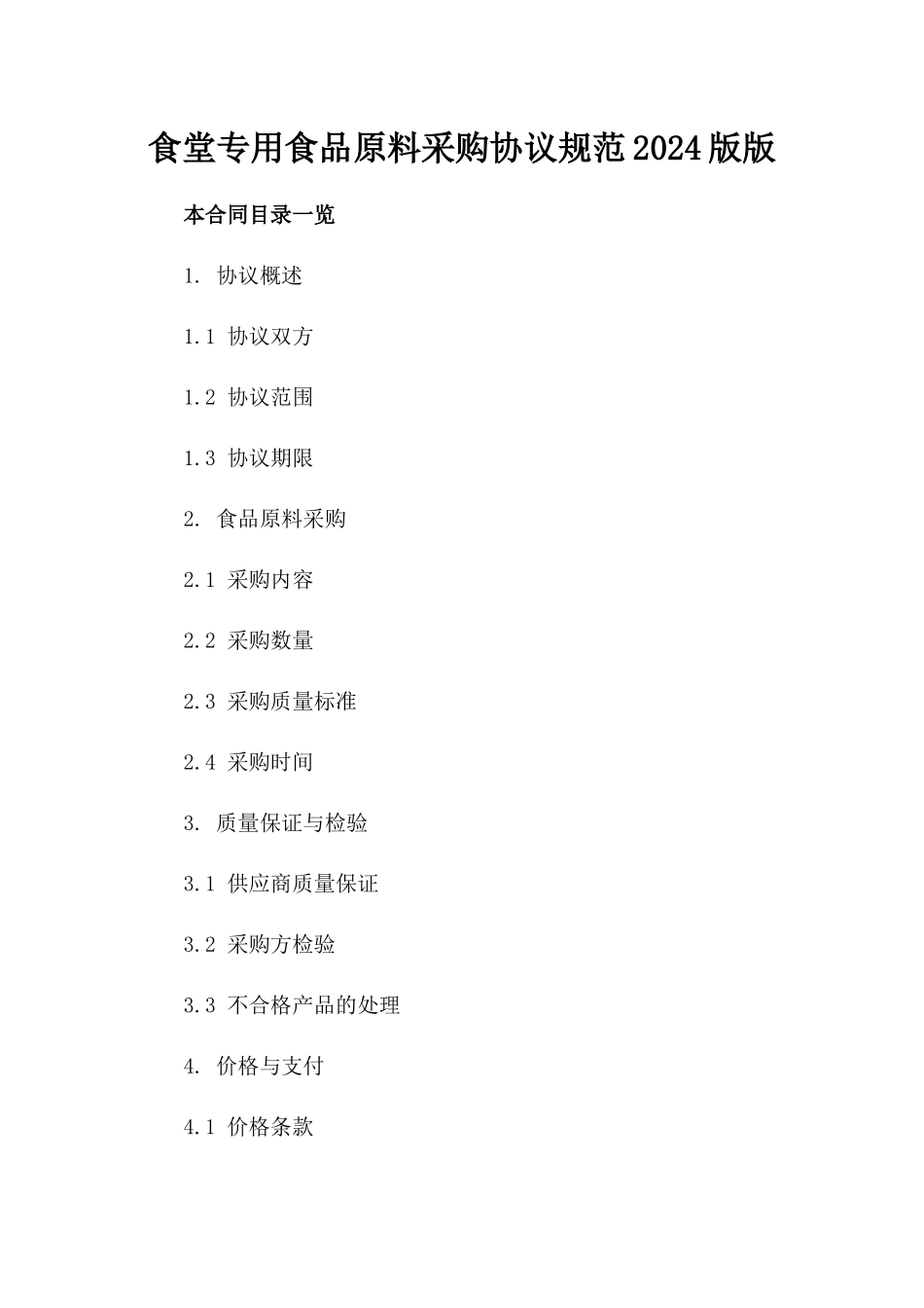 食堂专用食品原料采购协议规范2024版版_第2页