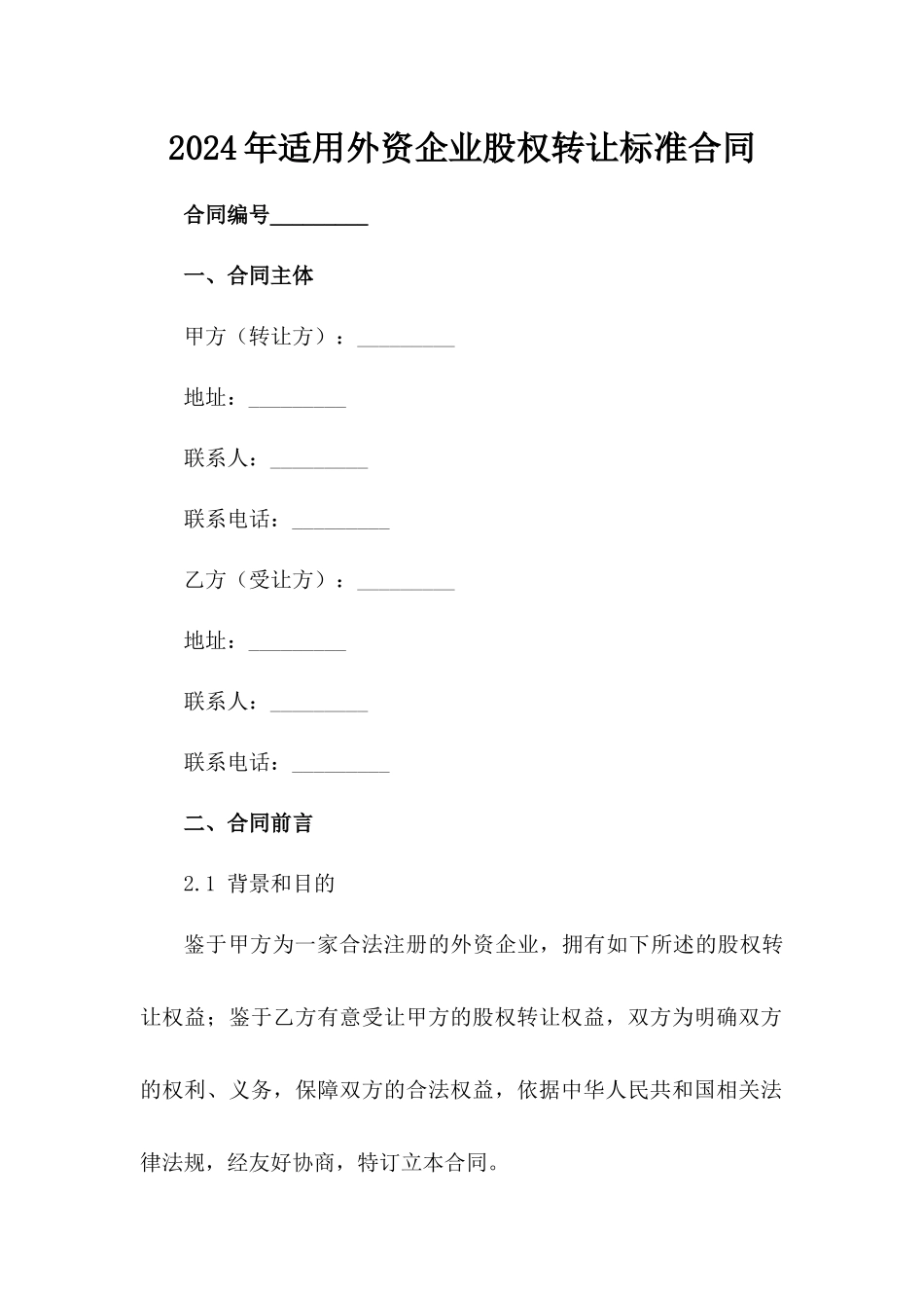 2024年适用外资企业股权转让标准合同_第2页
