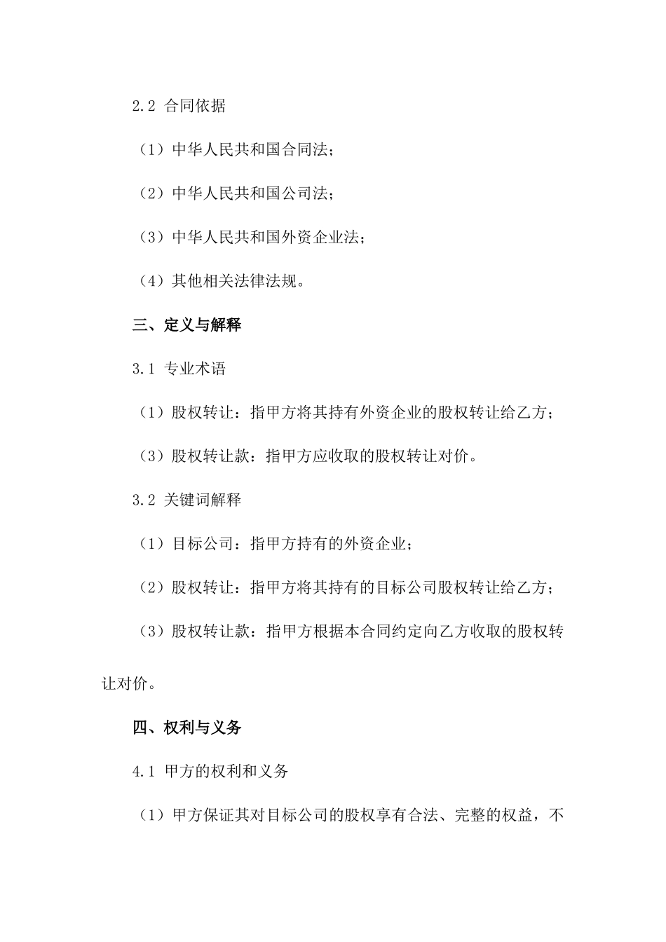 2024年适用外资企业股权转让标准合同_第3页