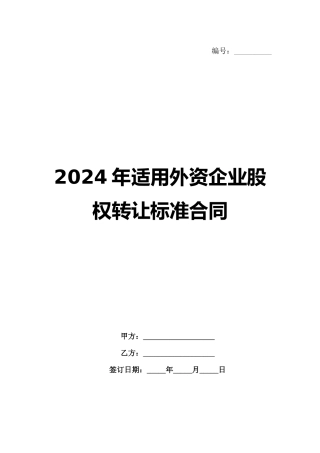 2024年适用外资企业股权转让标准合同