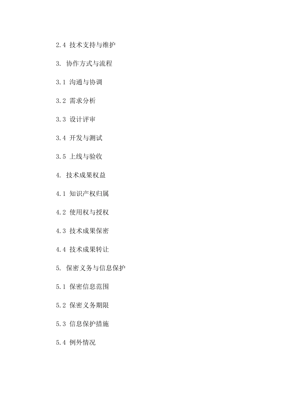 2024年版软件技术开发协作合同范例_第2页