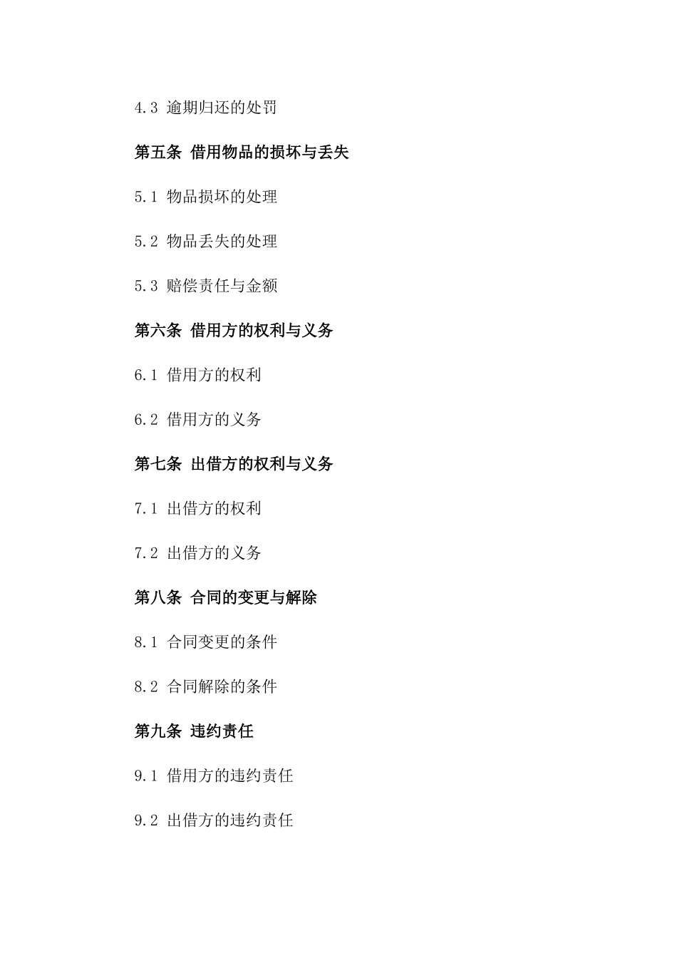 标准物品借用协议范例书_第2页