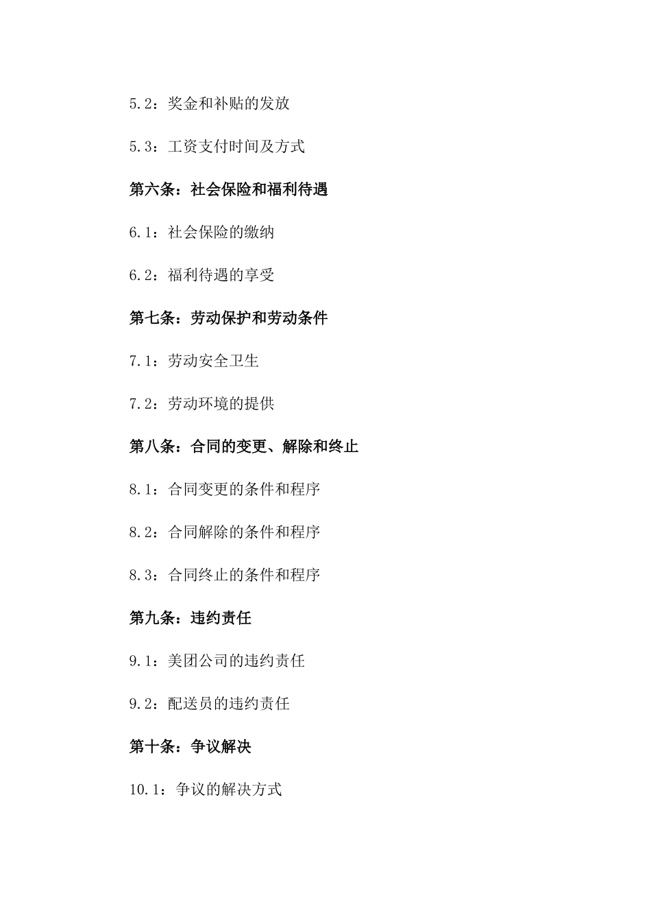 美团配送员2024年劳动合同范本_第2页