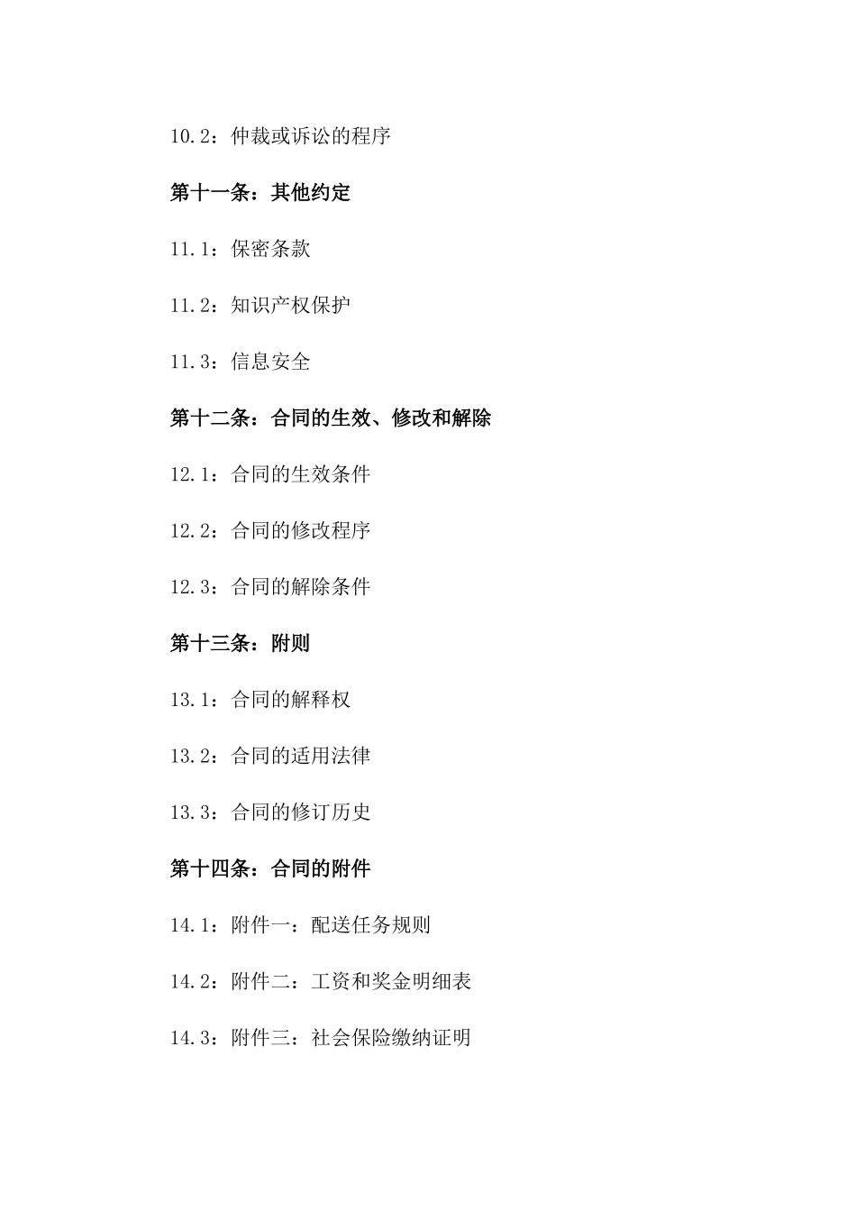 美团配送员2024年劳动合同范本_第3页