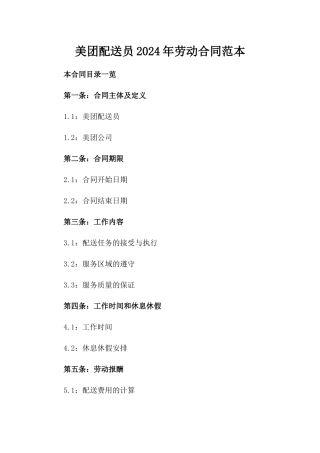 美团配送员2024年劳动合同范本
