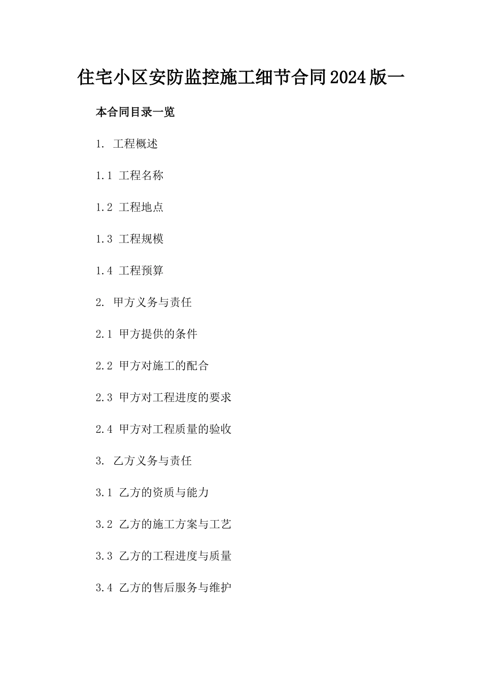 住宅小区安防监控施工细节合同2024版一_第2页