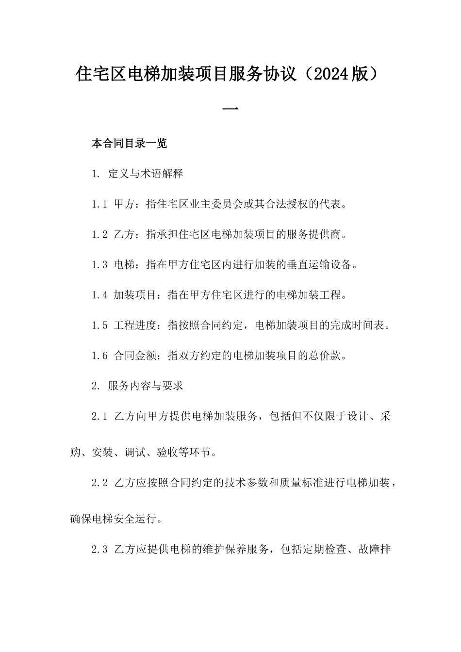 住宅区电梯加装项目服务协议（2024版）一_第2页