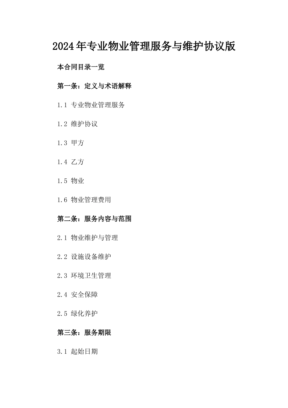 2024年专业物业管理服务与维护协议版_第2页