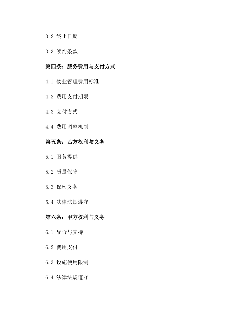 2024年专业物业管理服务与维护协议版_第3页