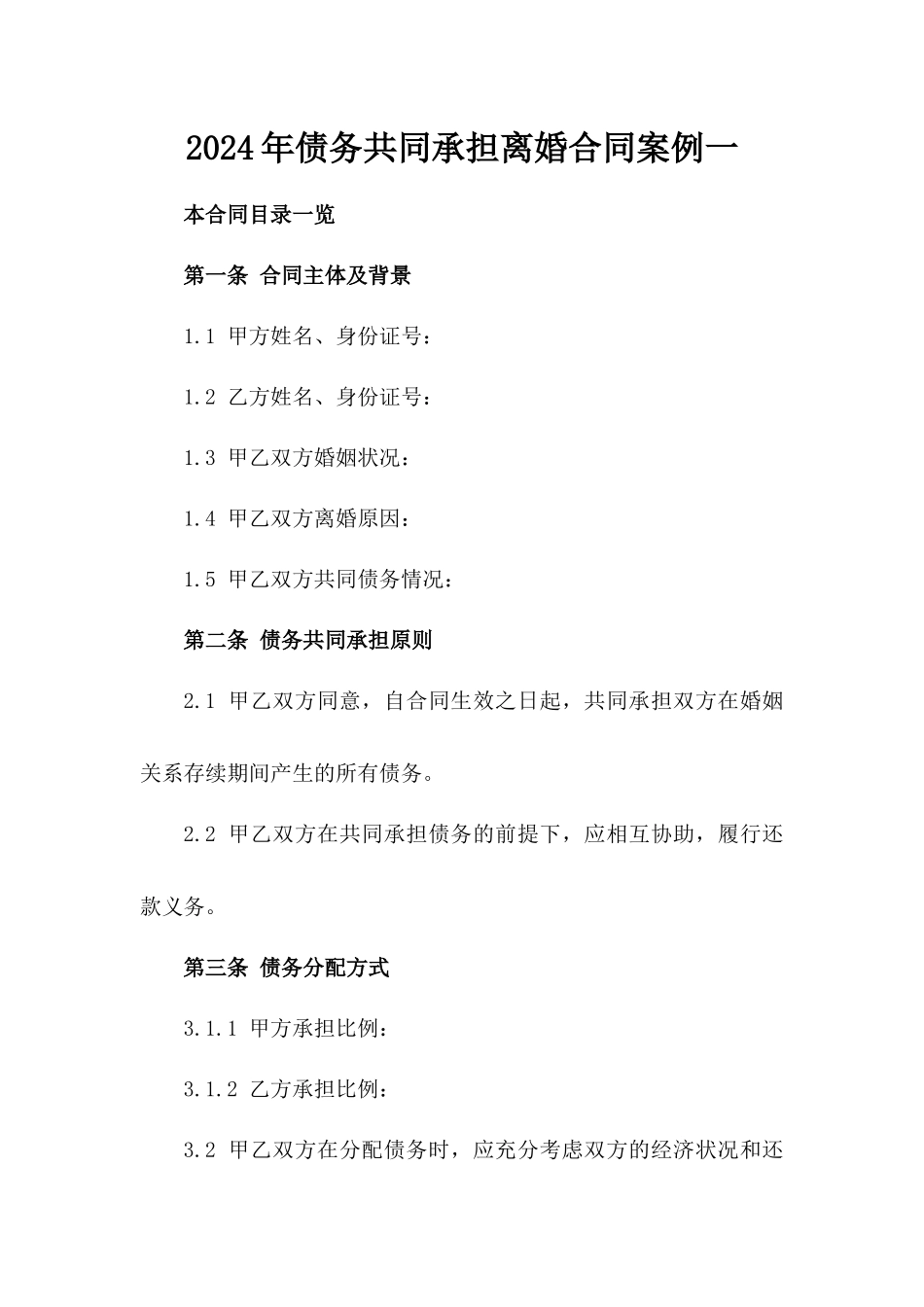 2024年债务共同承担离婚合同案例一_第2页