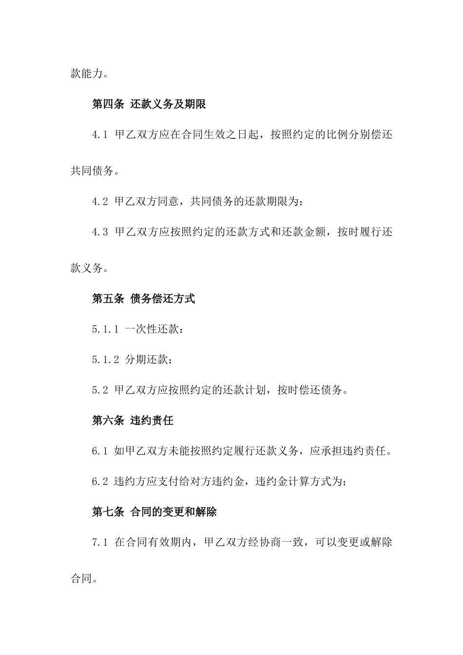 2024年债务共同承担离婚合同案例一_第3页