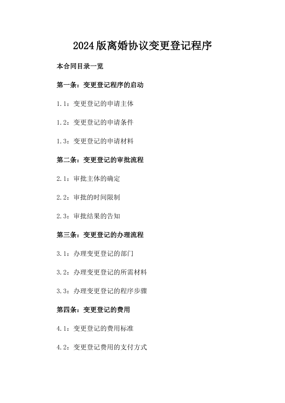 2024版离婚协议变更登记程序_第2页