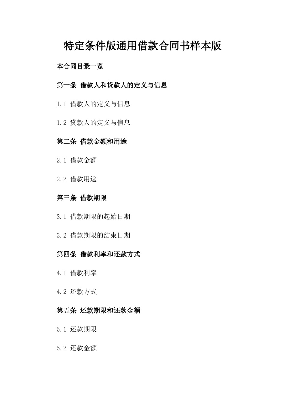 特定条件版通用借款合同书样本下载版_第2页