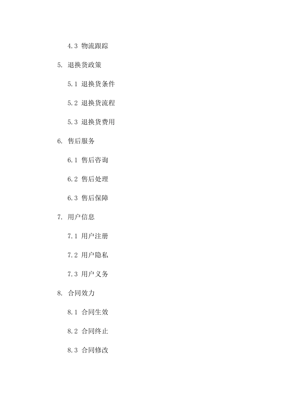 在线商品交易法律协议（淘宝2024）_第3页