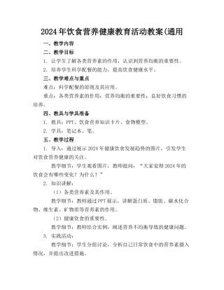 2024年饮食营养健康教育活动教案(通用