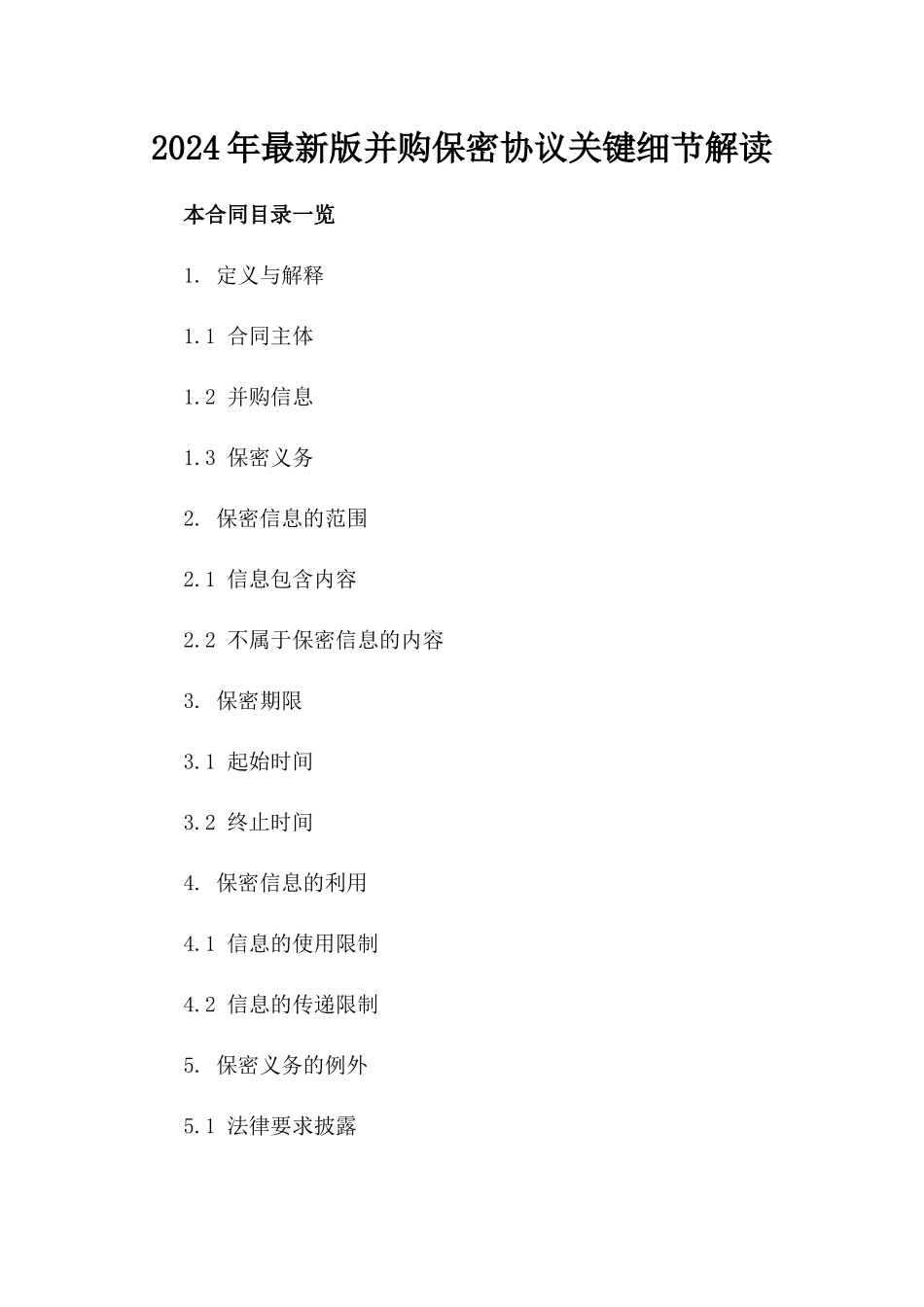 2024年最新版并购保密协议关键细节解读_第1页
