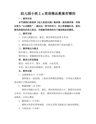 幼儿园小班上a英语精品教案有哪些