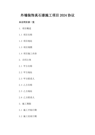 外墙装饰真石漆施工项目2024协议